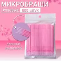 Набор Микробраши розовые с длинным наконечником 800 шт