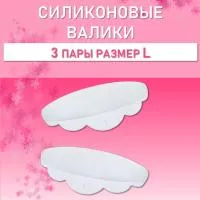 Силиконовые валики Lash&Go (3 пары, размер L) Силиконовые валики Lash&Go (3 пары, размер L)