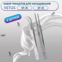 Пинцеты Vetus (Ветус) ST-15 и ST-13 Пинцеты Vetus (Ветус) ST-15 и ST-13