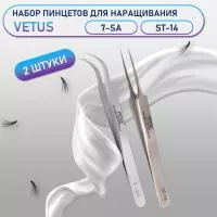 Пинцеты Vetus 7-SA и ST-14