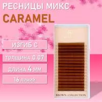 Ресницы коричневые BARBARA Caramel Ресницы коричневые BARBARA Caramel