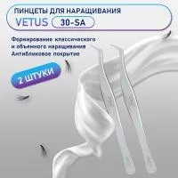 Пинцеты VETUS (Ветус) 30-SA 2 шт