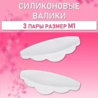 Силиконовые валики Lash&Go (3 пары, размер M1) Силиконовые валики Lash&Go (3 пары, размер M1)