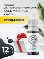 Пигмент для бровей Minerals Face ШАТЕН Minerals, 12 мл с подарком
