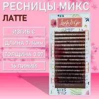 Коричневые ресницы Lash&Go (Лэш енд гоу) (микс) Латте 16 линий Коричневые ресницы Lash&Go (Лэш енд гоу) (микс) Латте 16 линий