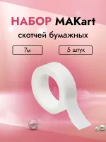 Набор скотчей бумажных MAKart 7м 5 штук Набор скотчей бумажных MAKart 7м 5 штук