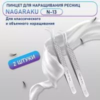 Пинцеты Нагараку N13 2 шт