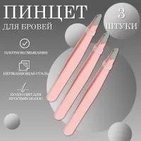 Пинцет для бровей розовый Beauty Bro 3 шт