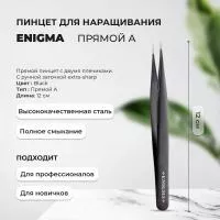 Пинцет прямой A Enigma (Энигма) (Black) с ручной заточкой extra-sharp