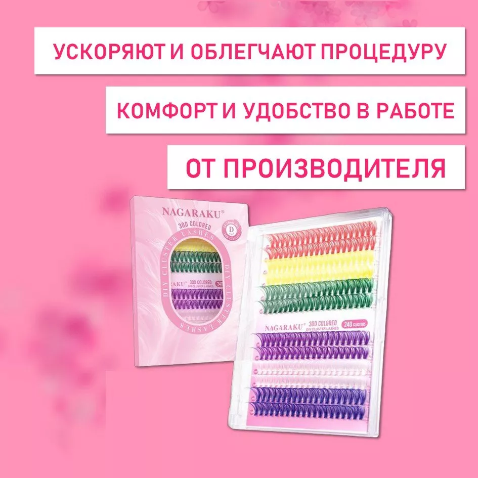 Цветные ресницы 30-40D, 240 готовых пучков D 0.07 9-15 2 шт