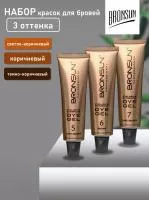 Набор красок для бровей Bronsun #5, 6, 7 new, 15мл Набор красок для бровей Bronsun #5, 6, 7 new, 15мл