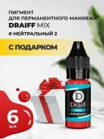 Нейтральный 2 пигмент для губ DRAIFF MIX (6 мл) с подарком