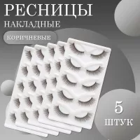 Ресницы накладные коричневые zong-03 5 шт