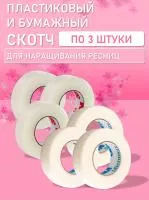 Бумажный и Пластиковый скотч по 3 шт Бумажный и Пластиковый скотч по 3 шт