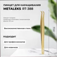 Пинцет Metaleks (Металекс) RT-388 Пинцет Metaleks (Металекс) RT-388