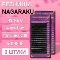Ресницы Nagaraku, D, 0.10, 9 mm, 16 линий 2 шт
