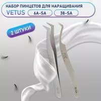 Пинцеты Vetus 6A-SA и 38-SA