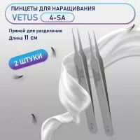 Пинцеты VETUS (Ветус) 4-SA 2 шт