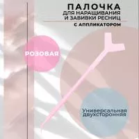 Палочка для наращивания и завивки ресниц с аппликатором, розовая