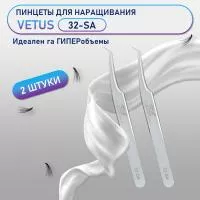 Пинцеты VETUS (Ветус) 32-SA 2 шт