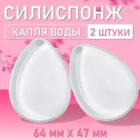 Набор Силиспонж для макияжа капля воды 2шт
