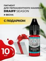 Season Весна пигмент для губ DRAIFF MIX (10 мл) с подарком