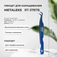 Пинцет Metaleks (Металекс) RT-378TB Пинцет Metaleks (Металекс) RT-378TB