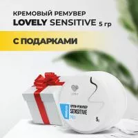 Ремувер кремовый Lovely Sensitive, 5г с подарками Ремувер кремовый Lovely Sensitive, 5г с подарками