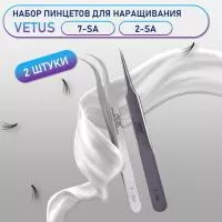 Пинцеты Vetus (Ветус) 7-SA и 2-SA