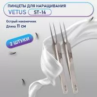 Пинцеты Vetus (Ветус) ST-14 2 шт