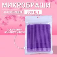 Микробраши фиолетовые с длинным наконечником, 300шт/уп