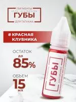 Пигмент для татуажа ГУБЫ PMU "Красная клубника", 15 мл