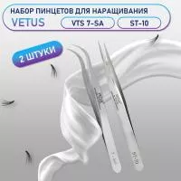 Пинцеты Vetus VTS 7-SA и ST-10