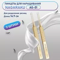 Пинцеты NAGARAKU (Нагараку) AG-01 2 шт. Пинцеты NAGARAKU (Нагараку) AG-01 2 шт.