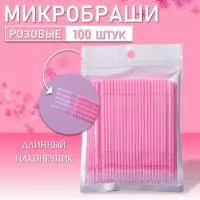 Микробраши розовые с длинным наконечником 100 шт